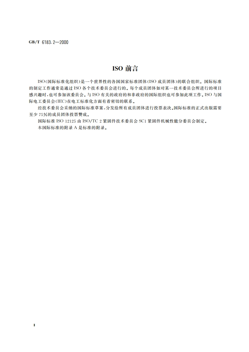 非金属嵌件六角法兰面锁紧螺母 细牙 GBT 6183.2-2000.pdf_第3页