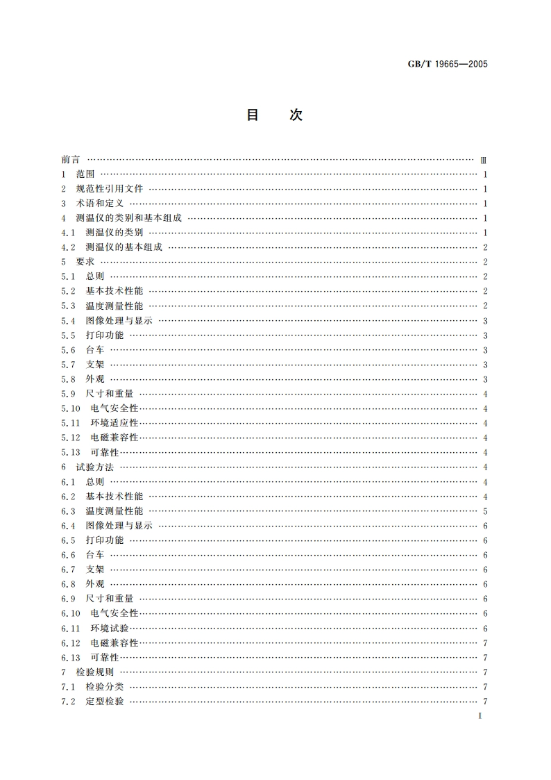 电子红外成像人体表面测温仪通用规范 GBT 19665-2005.pdf_第3页