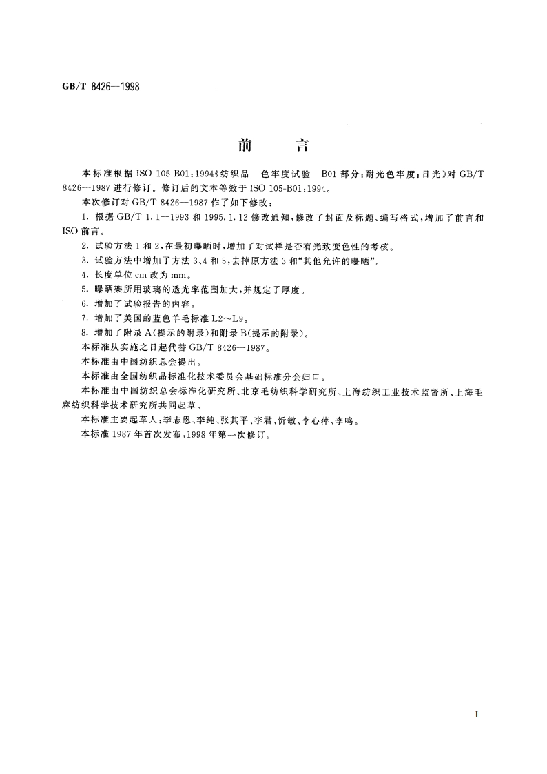 纺织品 色牢度试验 耐光色牢度：日光 GBT 8426-1998.pdf_第2页