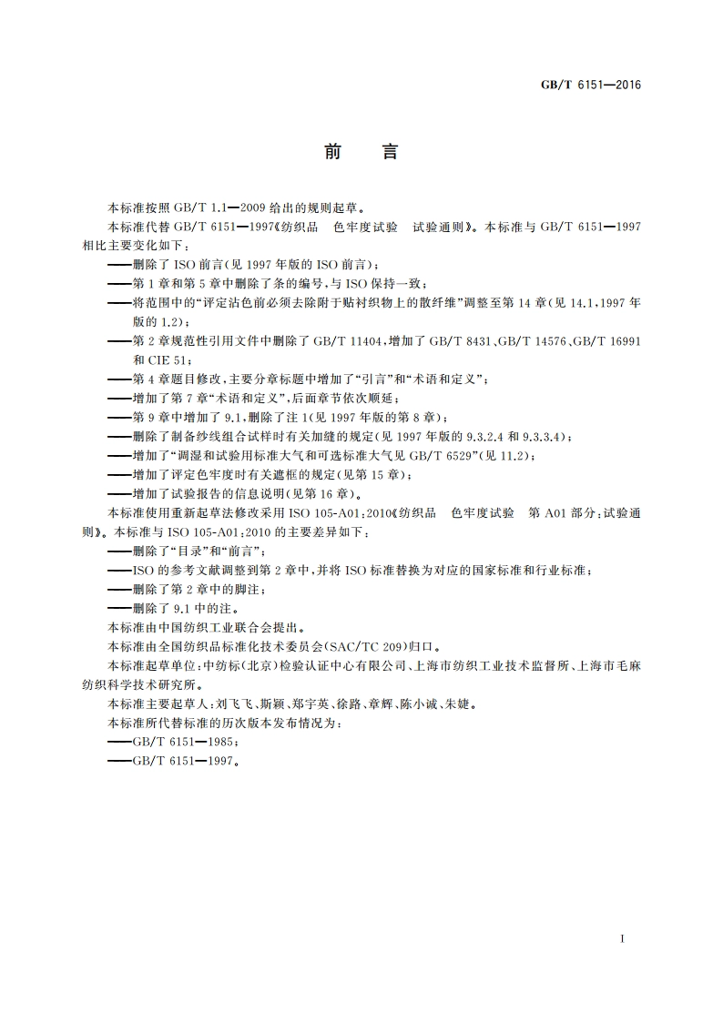 纺织品 色牢度试验 试验通则 GBT 6151-2016.pdf_第3页