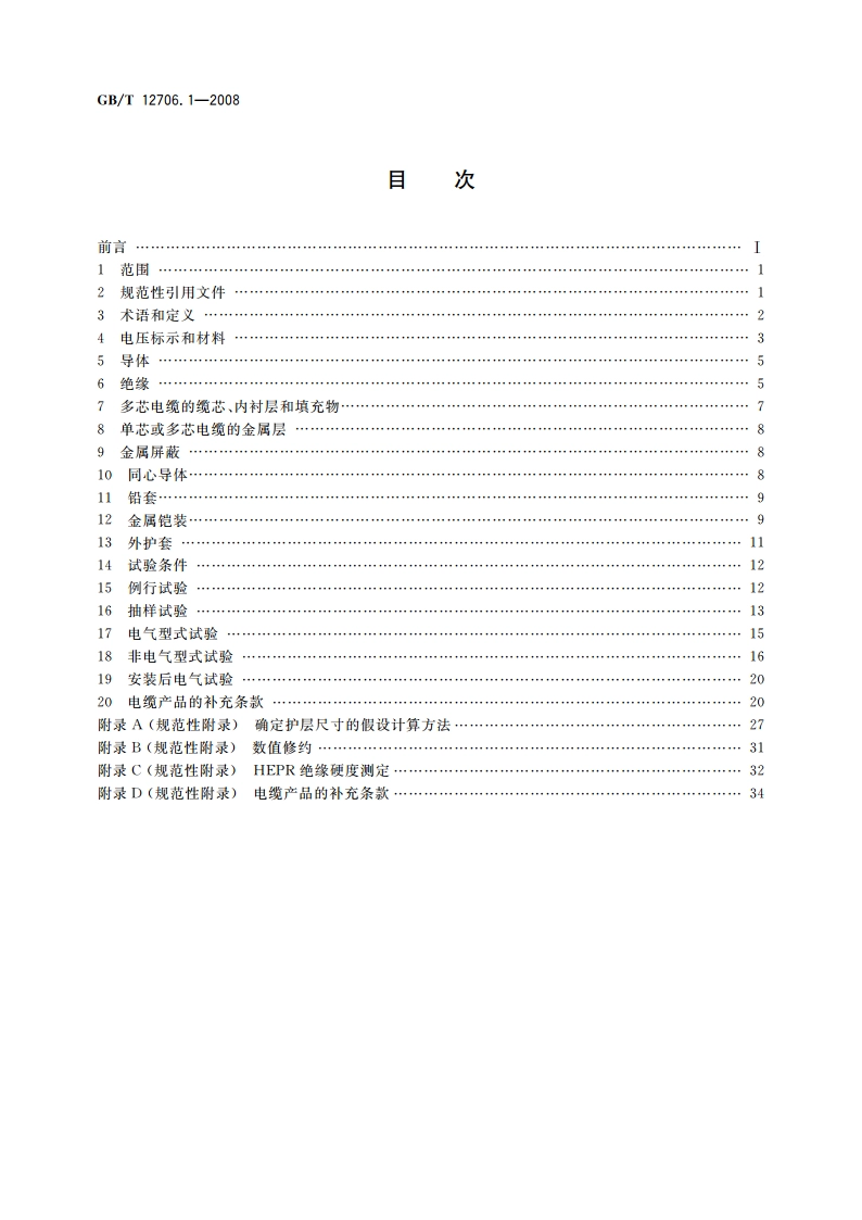 额定电压1 kV(Um1.2 kV)到35 kV(Um40.5 kV)挤包绝缘电力电缆及附件 第1部分：额定电压1 kV(Um1.2 kV)和3 kV(Um3.6 kV)电缆 GBT 12706.1-2008.pdf_第2页
