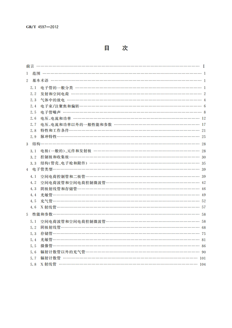 电子管词汇 GBT 4597-2012.pdf_第2页