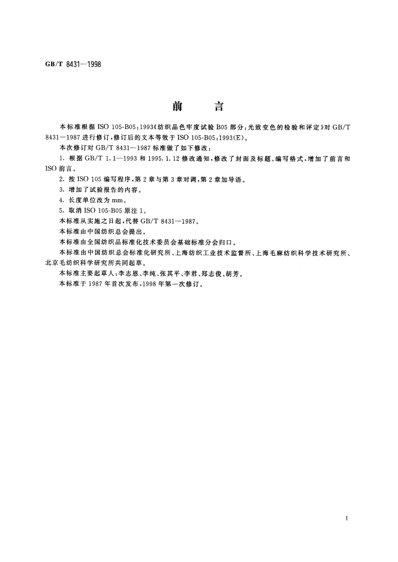 纺织品 色牢度试验 光致变色的检验和评定 GBT 8431-1998.pdf_第2页