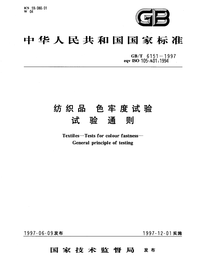 纺织品 色牢度试验 试验通则 GBT 6151-1997.pdf_第1页