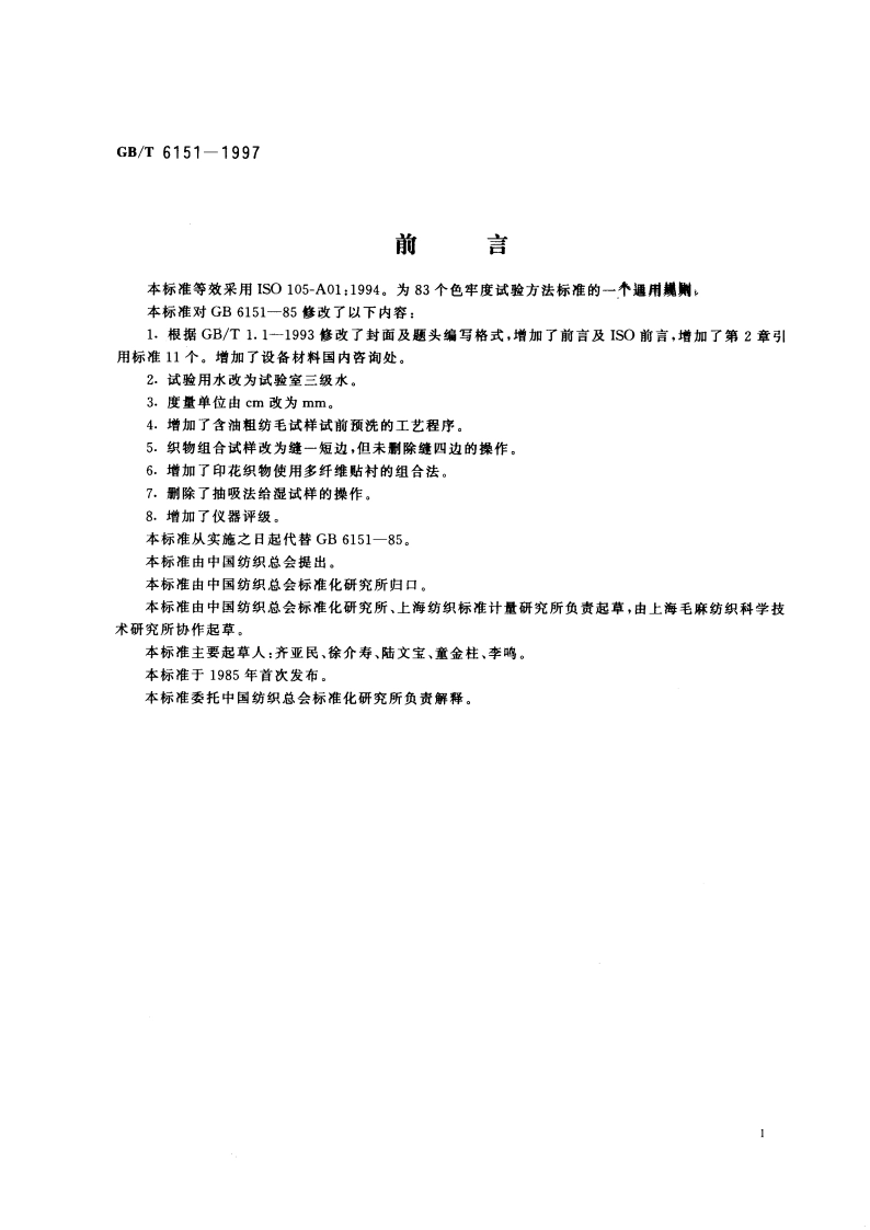 纺织品 色牢度试验 试验通则 GBT 6151-1997.pdf_第2页