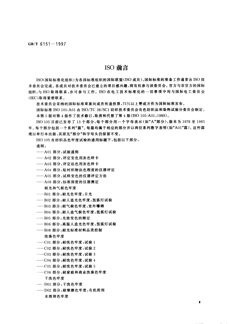 纺织品 色牢度试验 试验通则 GBT 6151-1997.pdf_第3页