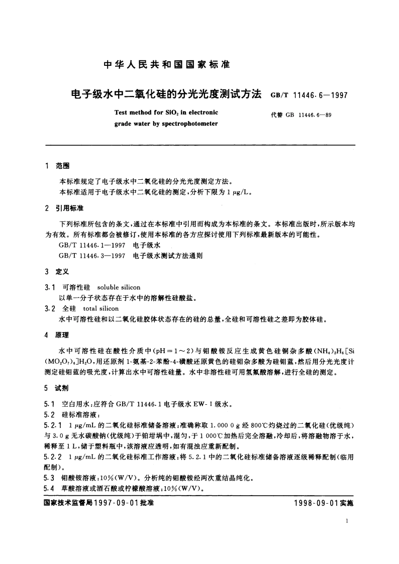 电子级水中二氧化硅的分光光度测试方法 GBT 11446.6-1997.pdf_第3页