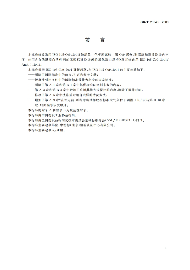 纺织品 色牢度试验 耐家庭和商业洗涤色牢度 使用含有低温漂白活性剂的无磷标准洗涤剂的氧化漂白反应 GBT 23343-2009.pdf_第2页