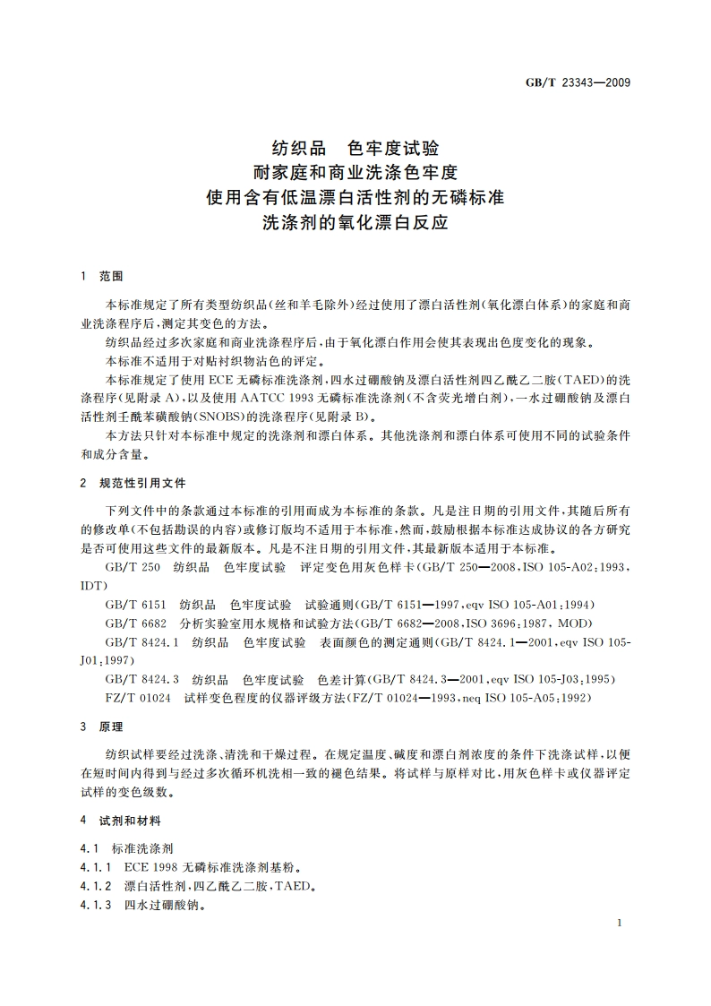纺织品 色牢度试验 耐家庭和商业洗涤色牢度 使用含有低温漂白活性剂的无磷标准洗涤剂的氧化漂白反应 GBT 23343-2009.pdf_第3页