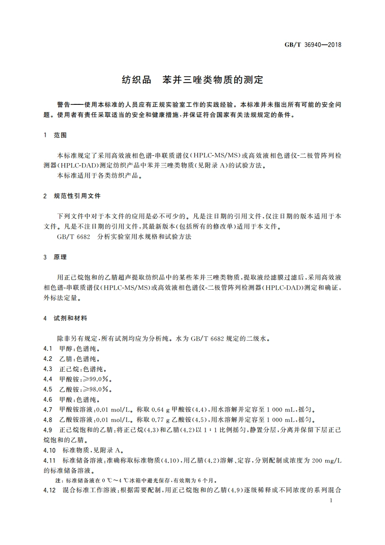纺织品 苯并三唑类物质的测定 GBT 36940-2018.pdf_第3页