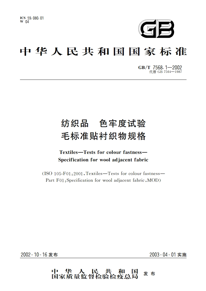 纺织品 色牢度试验 毛标准贴衬织物规格 GBT 7568.1-2002.pdf_第1页