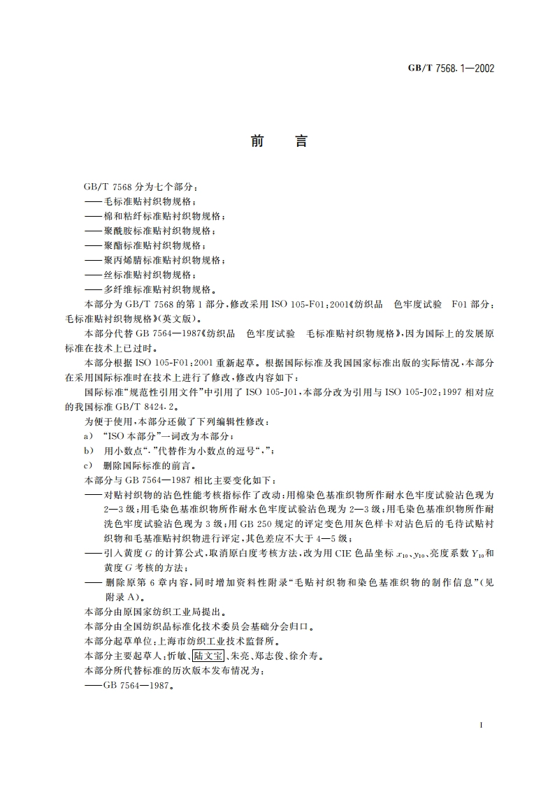 纺织品 色牢度试验 毛标准贴衬织物规格 GBT 7568.1-2002.pdf_第3页