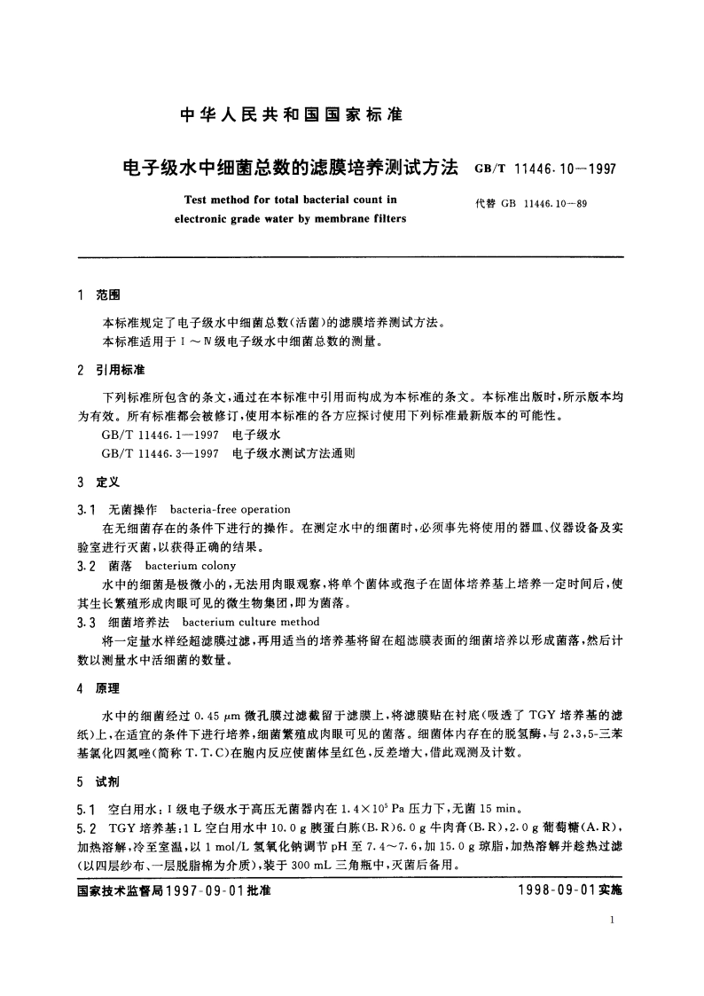 电子级水中细菌总数的滤膜培养测试方法 GBT 11446.10-1997.pdf_第3页