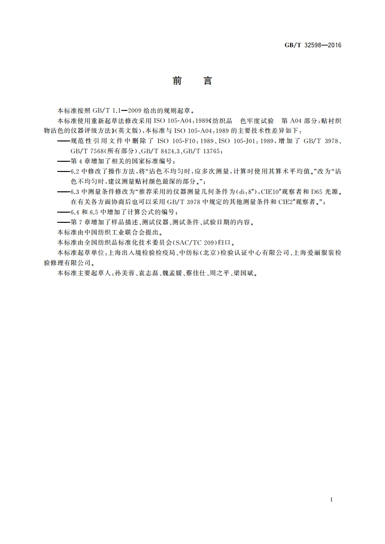 纺织品 色牢度试验贴衬织物沾色的仪器评级方法 GBT 32598-2016.pdf_第2页