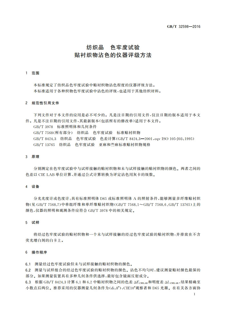 纺织品 色牢度试验贴衬织物沾色的仪器评级方法 GBT 32598-2016.pdf_第3页