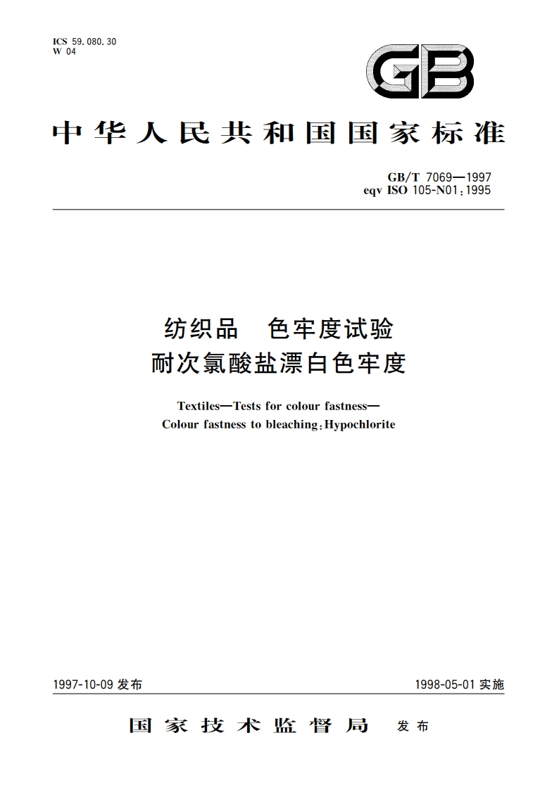 纺织品 色牢度试验 耐次氯酸盐漂白色牢度 GBT 7069-1997.pdf_第1页
