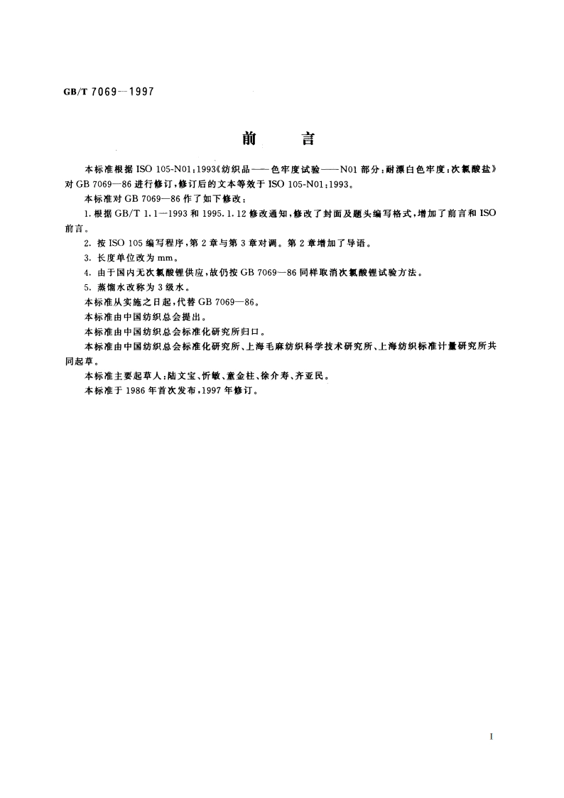 纺织品 色牢度试验 耐次氯酸盐漂白色牢度 GBT 7069-1997.pdf_第2页