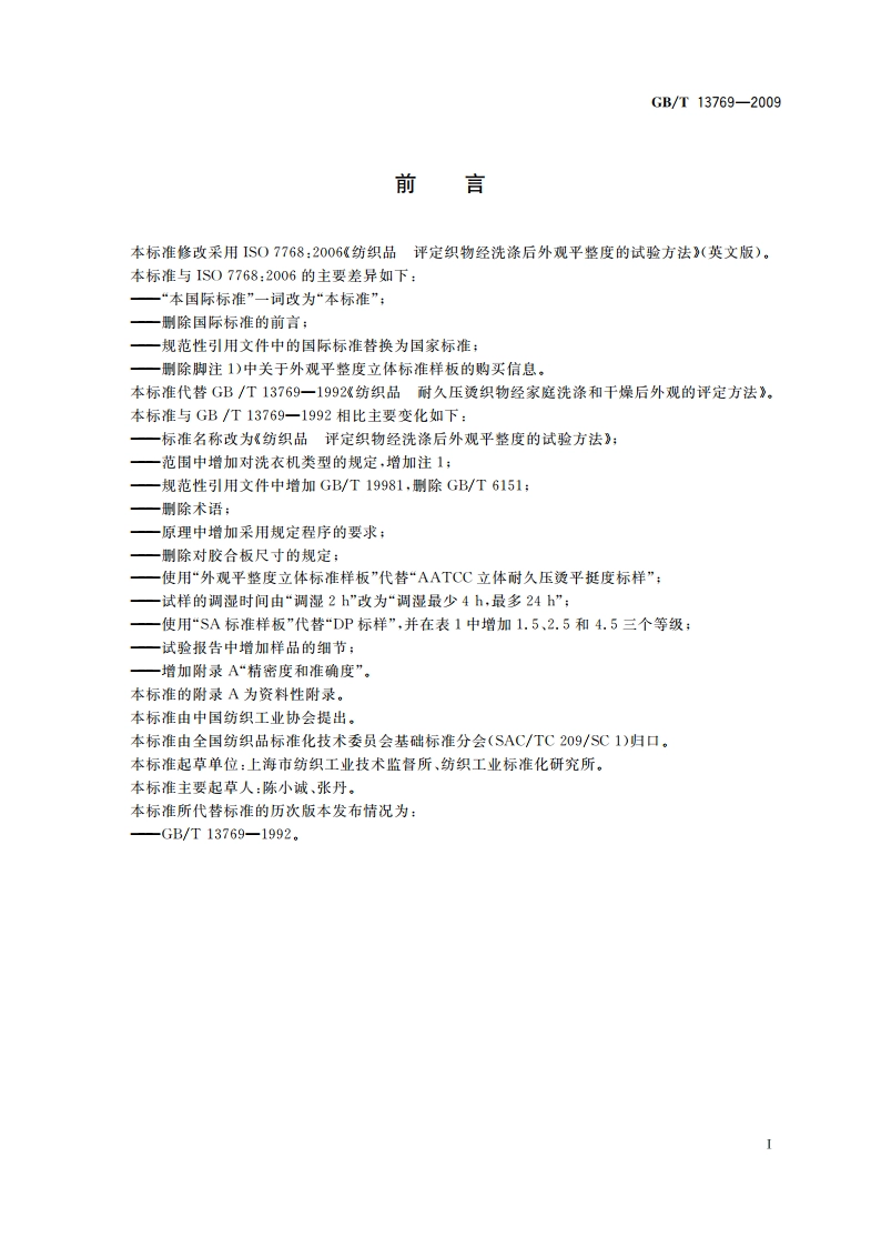 纺织品 评定织物经洗涤后外观平整度的试验方法 GBT 13769-2009.pdf_第3页