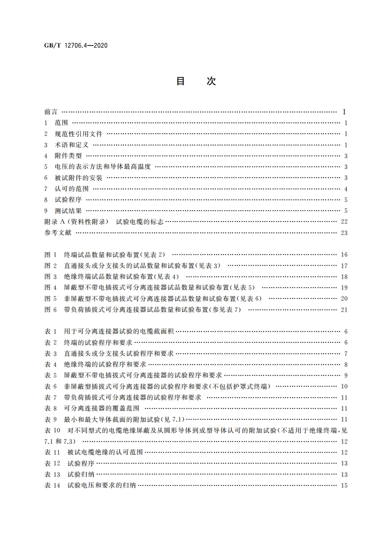 额定电压1 kV(Um1.2 kV)到35 kV(Um40.5 kV)挤包绝缘电力电缆及附件 第4部分：额定电压6 kV(Um7.2 kV)到35 kV(Um40.5 kV)电力电缆附件试验要求 GBT 12706.4-2020.pdf_第2页