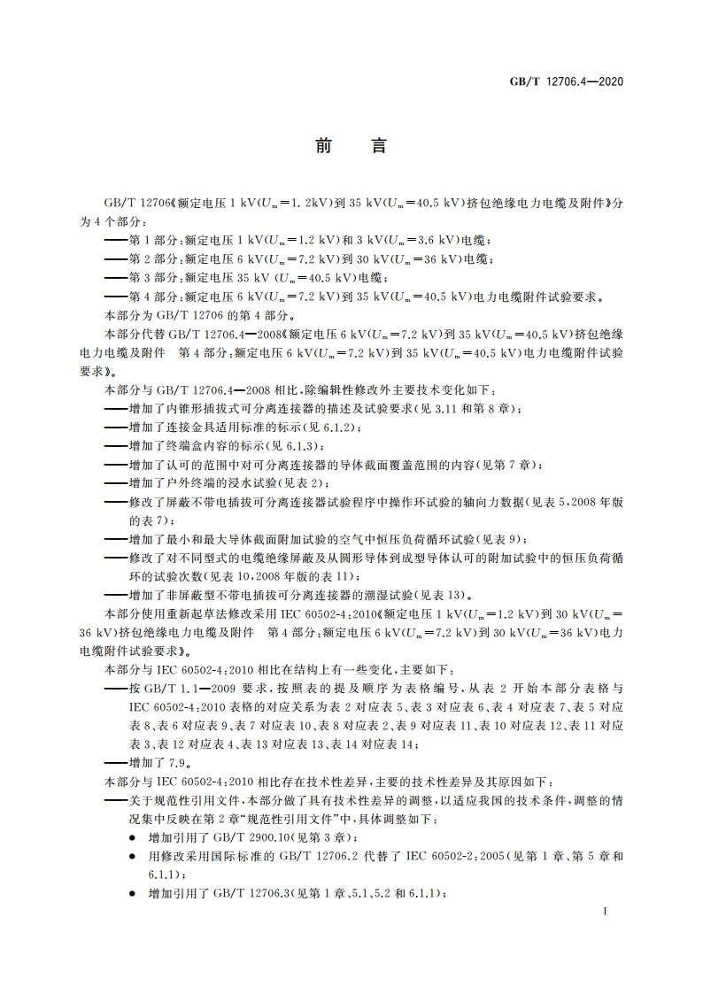 额定电压1 kV(Um1.2 kV)到35 kV(Um40.5 kV)挤包绝缘电力电缆及附件 第4部分：额定电压6 kV(Um7.2 kV)到35 kV(Um40.5 kV)电力电缆附件试验要求 GBT 12706.4-2020.pdf_第3页