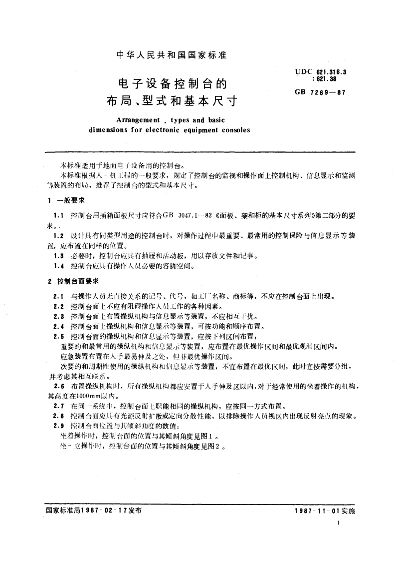 电子设备控制台的布局、型式和基本尺寸 GBT 7269-1987.pdf_第3页