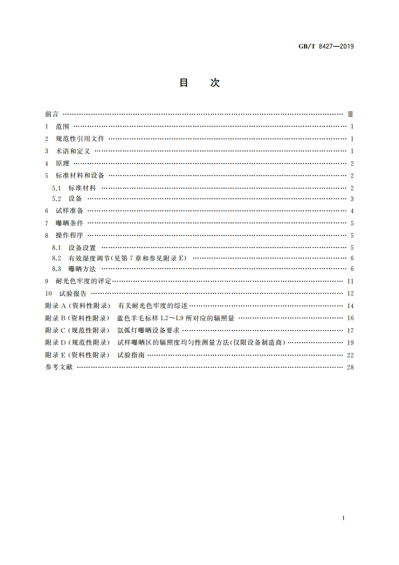 纺织品 色牢度试验 耐人造光色牢度：氙弧 GBT 8427-2019.pdf_第2页