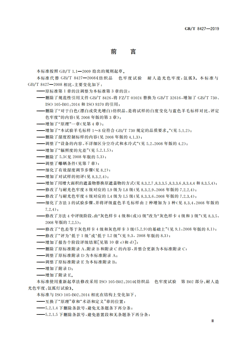 纺织品 色牢度试验 耐人造光色牢度：氙弧 GBT 8427-2019.pdf_第3页