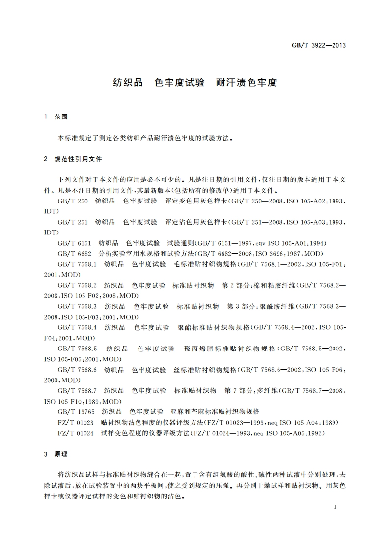 纺织品 色牢度试验 耐汗渍色牢度 GBT 3922-2013.pdf_第3页