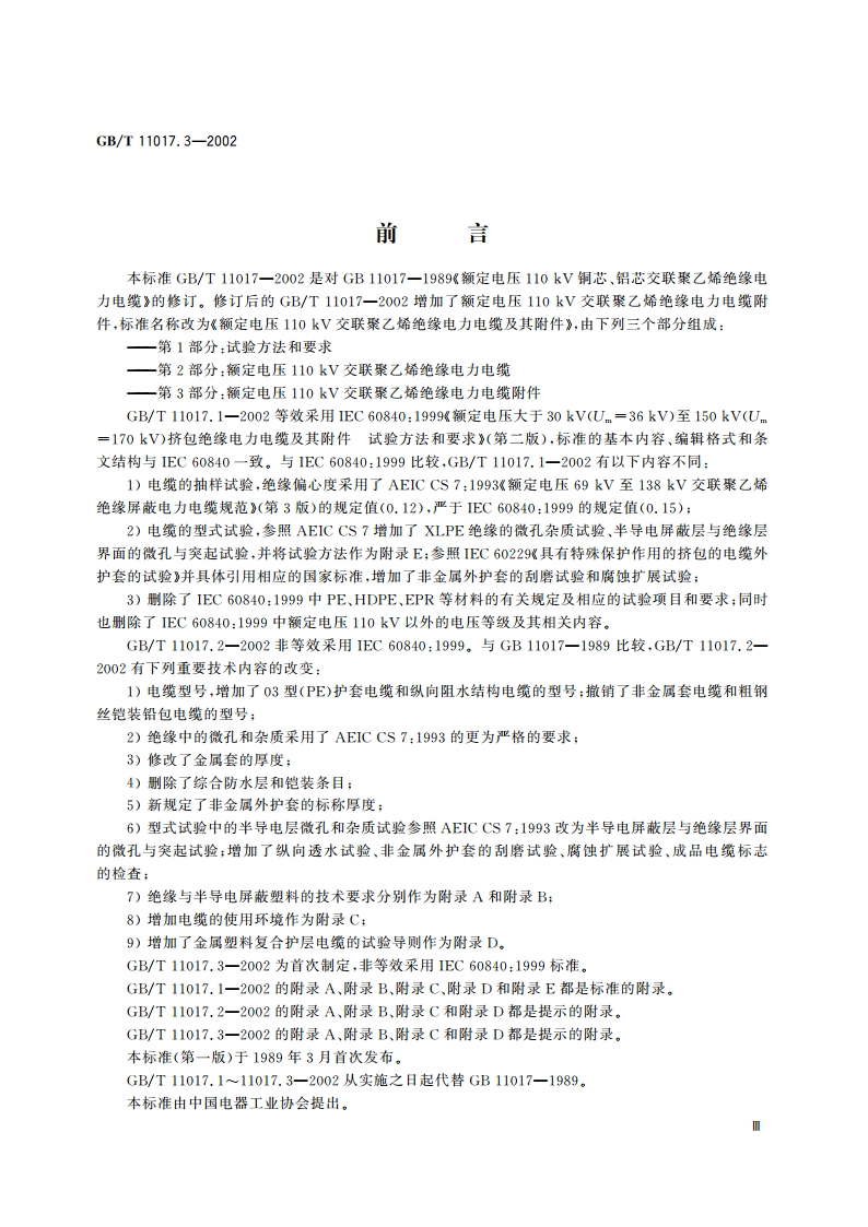 额定电压110kV交联聚乙烯绝缘电力电缆及其附件 第3部分：额定电压110kV交联聚乙烯绝缘电力电缆附件 GBT 11017.3-2002.pdf_第3页