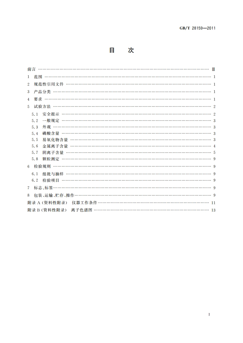电子级磷酸 GBT 28159-2011.pdf_第2页
