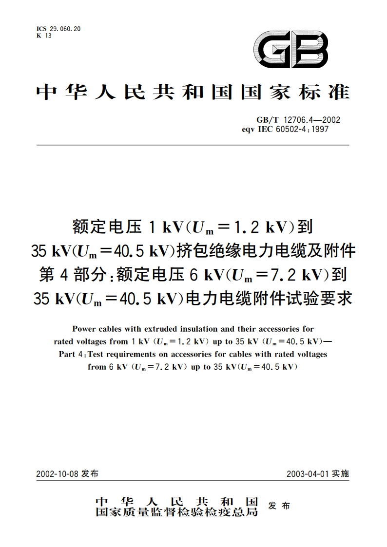 额定电压1kV(Um1.2kV)到35kV(Um40.5kV)挤包绝缘电力电缆及附件 第4部分：额定电压6kV(Um7.2kV)到35kV(Um40.5kV)电力电缆附件试验要求 GBT 12706.4-2002.pdf_第1页
