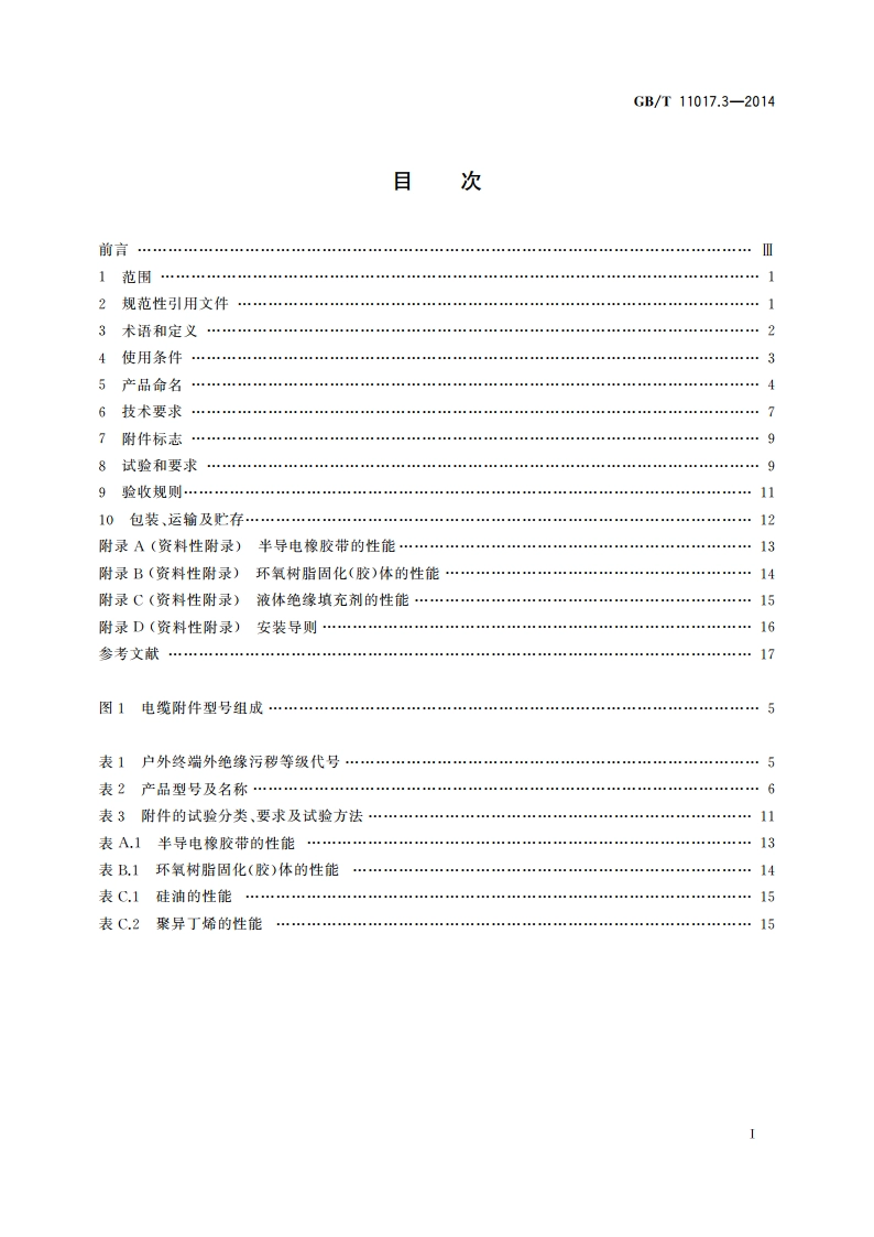 额定电压110 kV(Um126 kV)交联聚乙烯绝缘电力电缆及其附件 第3部分：电缆附件 GBT 11017.3-2014.pdf_第2页