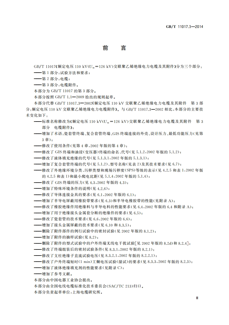 额定电压110 kV(Um126 kV)交联聚乙烯绝缘电力电缆及其附件 第3部分：电缆附件 GBT 11017.3-2014.pdf_第3页