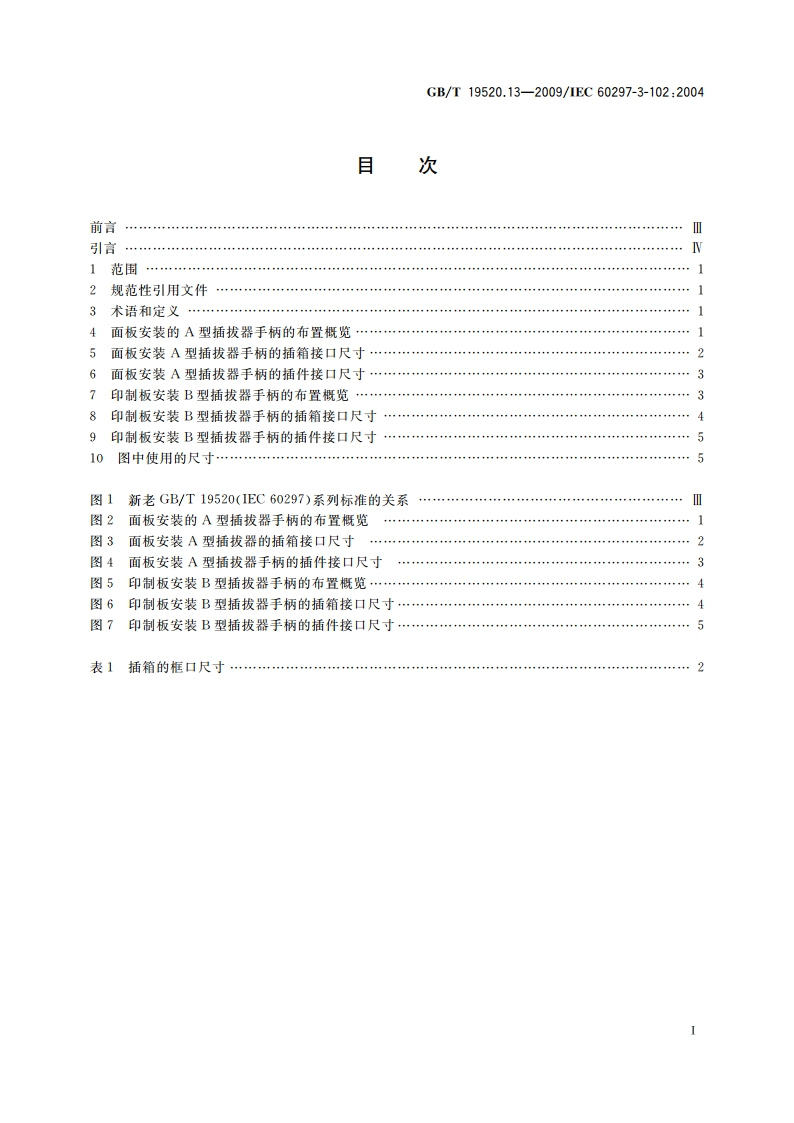 电子设备机械结构 482.6mm(19 in)系列机械结构尺寸 第3-102部分：插拔器手柄 GBT 19520.13-2009.pdf_第2页