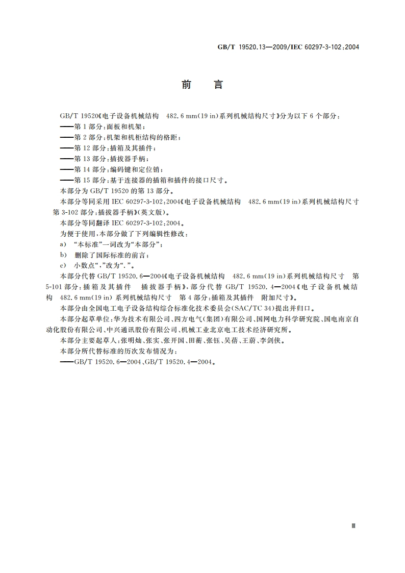 电子设备机械结构 482.6mm(19 in)系列机械结构尺寸 第3-102部分：插拔器手柄 GBT 19520.13-2009.pdf_第3页