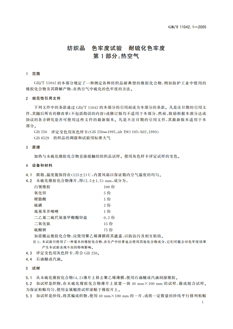 纺织品 色牢度试验 耐硫化色牢度 第1部分：热空气 GBT 11042.1-2005.pdf_第3页