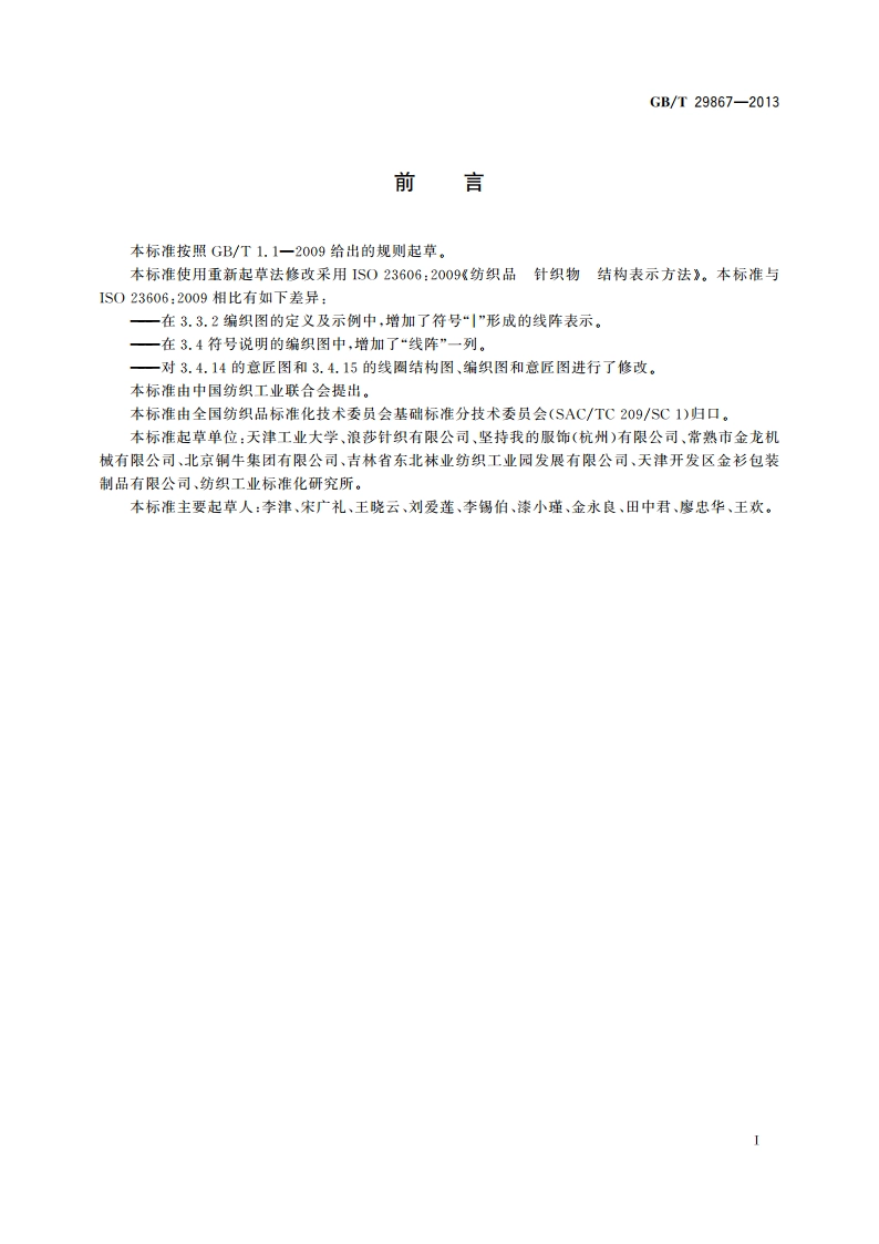 纺织品 针织物 结构表示方法 GBT 29867-2013.pdf_第3页