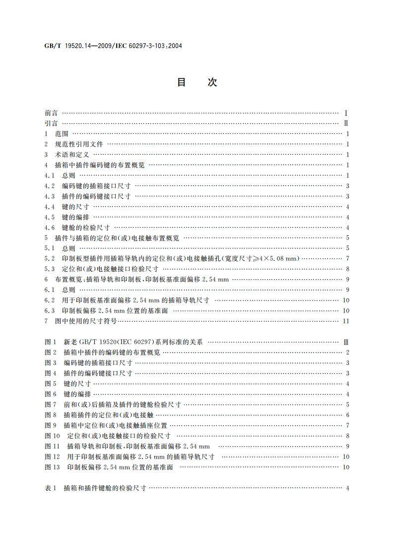 电子设备机械结构 482.6 mm(19 in)系列机械结构尺寸 第3-103部分：编码键和定位销 GBT 19520.14-2009.pdf_第2页