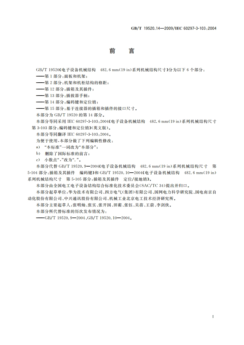 电子设备机械结构 482.6 mm(19 in)系列机械结构尺寸 第3-103部分：编码键和定位销 GBT 19520.14-2009.pdf_第3页