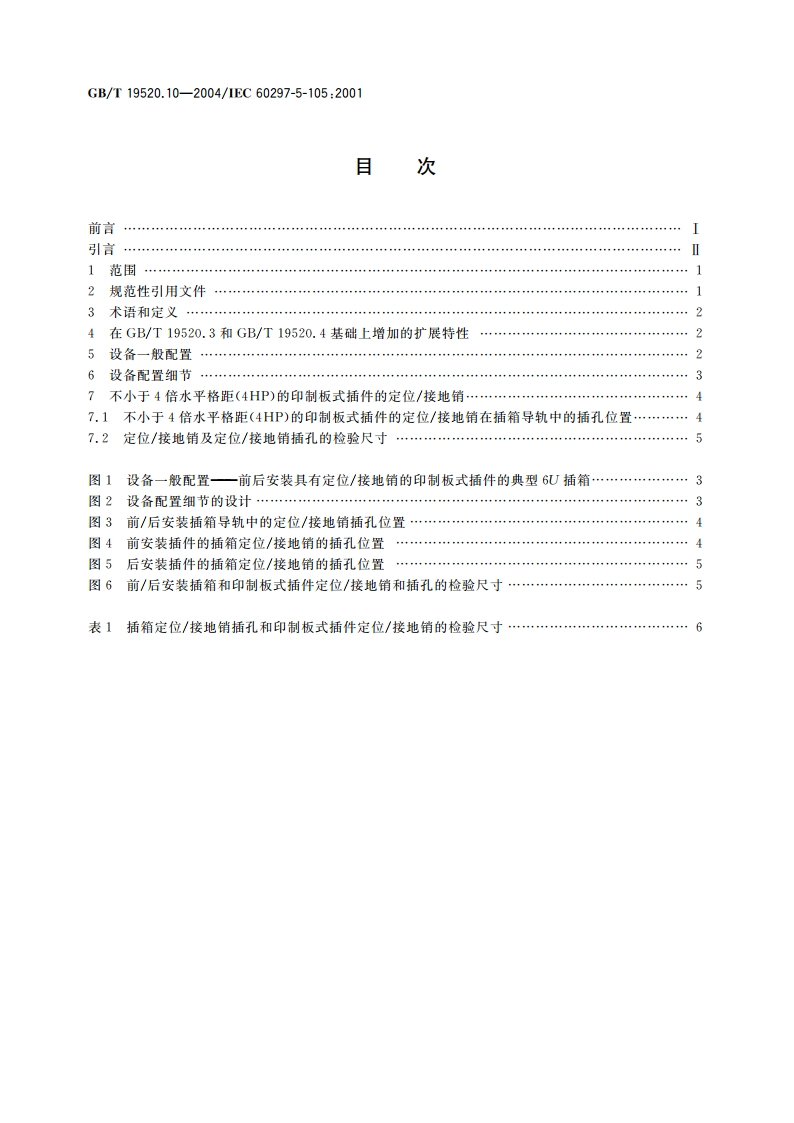 电子设备机械结构 482.6mm(19in)系列机械结构尺寸 第5-105部分：插箱及其插件 定位接地销 GBT 19520.10-2004.pdf_第2页