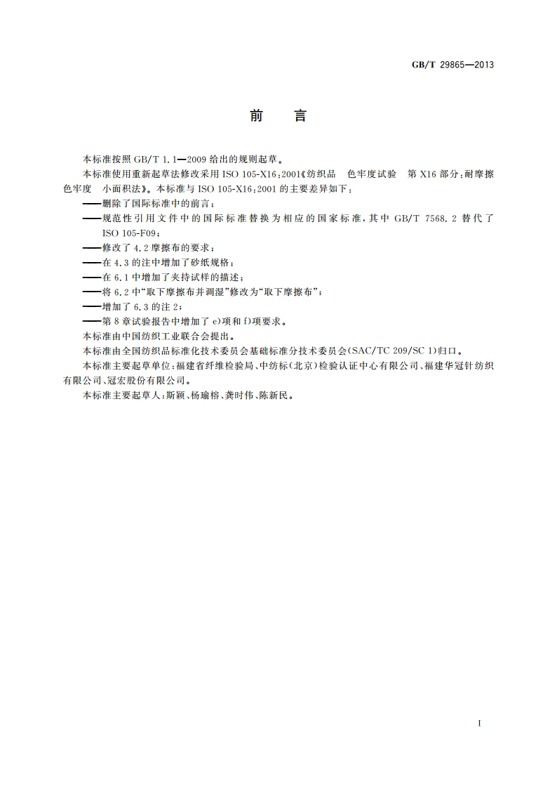 纺织品 色牢度试验 耐摩擦色牢度 小面积法 GBT 29865-2013.pdf_第2页