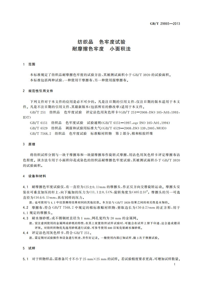 纺织品 色牢度试验 耐摩擦色牢度 小面积法 GBT 29865-2013.pdf_第3页