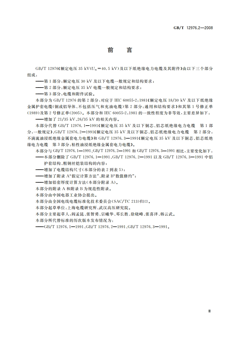 额定电压35 kV(Um40.5 kV)及以下纸绝缘电力电缆及其附件 第2部分：额定电压35 kV电缆一般规定和结构要求 GBT 12976.2-2008.pdf_第3页