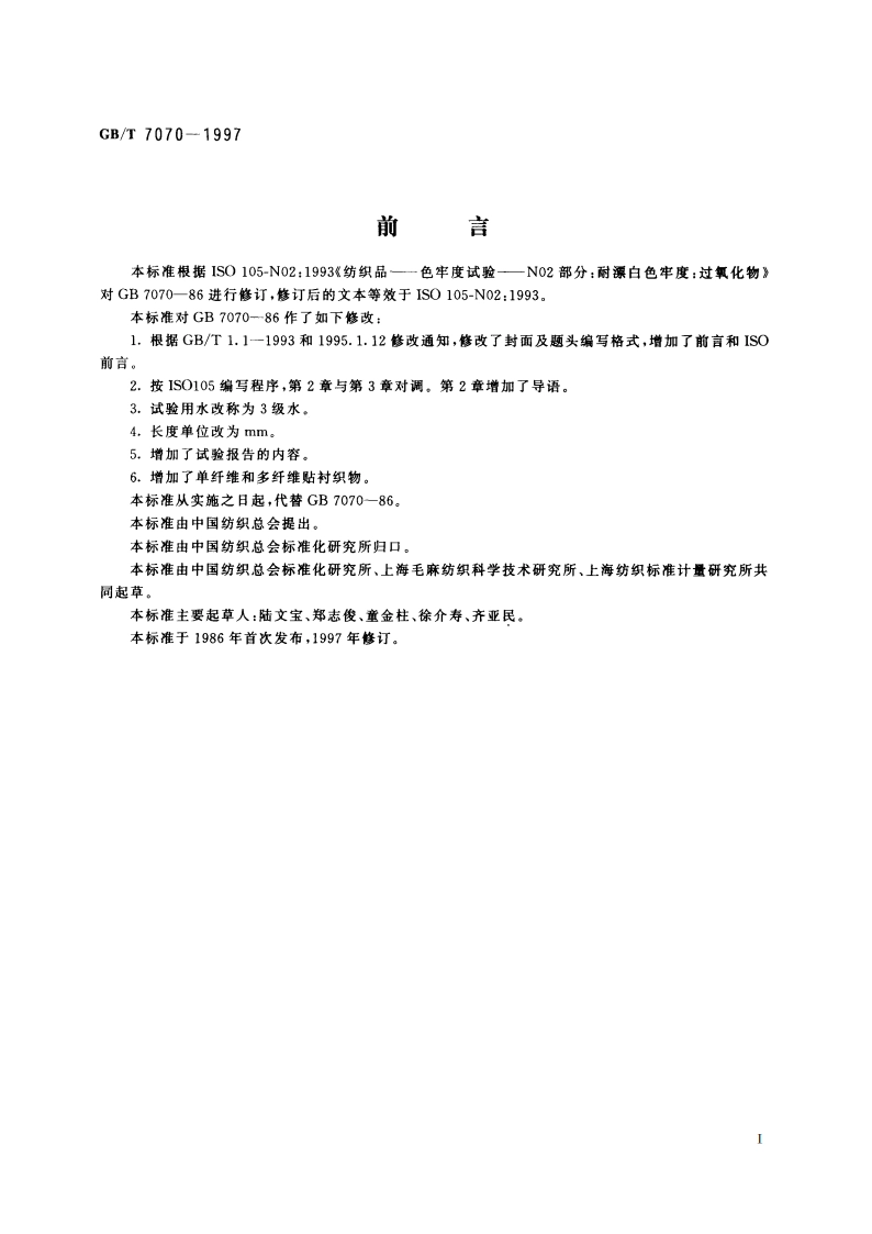 纺织品 色牢度试验 耐过氧化物漂白色牢度 GBT 7070-1997.pdf_第2页