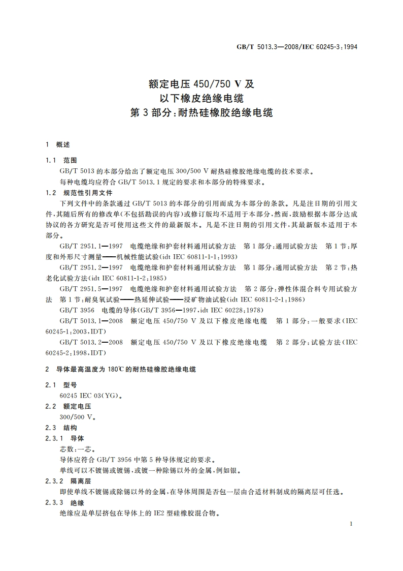 额定电压450750 V及以下橡皮绝缘电缆 第3部分：耐热硅橡胶绝缘电缆 GBT 5013.3-2008.pdf_第3页