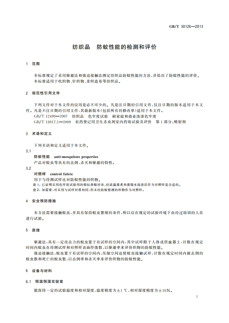 纺织品 防蚊性能的检测和评价 GBT 30126-2013.pdf_第3页