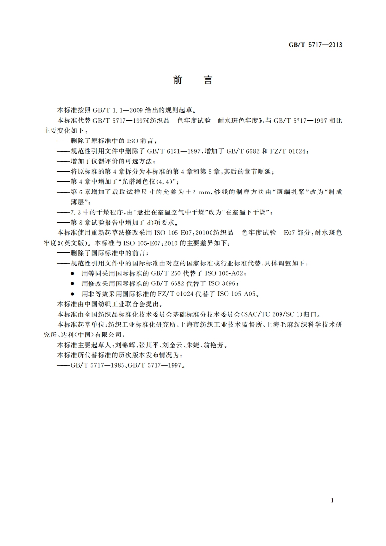 纺织品 色牢度试验 耐水斑色牢度 GBT 5717-2013.pdf_第2页
