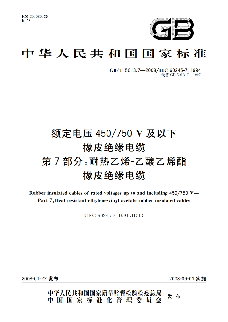 额定电压450750 V及以下橡皮绝缘电缆 第7部分：耐热乙烯-乙酸乙烯酯橡皮绝缘电缆 GBT 5013.7-2008.pdf_第1页