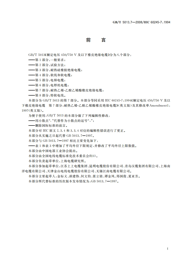 额定电压450750 V及以下橡皮绝缘电缆 第7部分：耐热乙烯-乙酸乙烯酯橡皮绝缘电缆 GBT 5013.7-2008.pdf_第2页