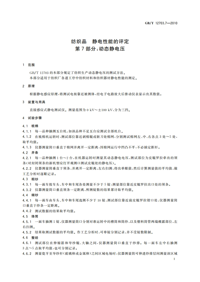 纺织品 静电性能的评定 第7部分：动态静电压 GBT 12703.7-2010.pdf_第3页